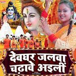 Devghar Jalwa Chadhawe Ailin