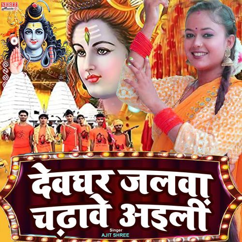 Devghar Jalwa Chadhawe Ailin