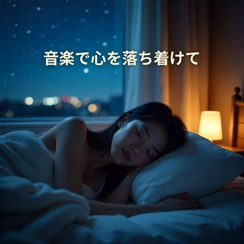 音楽で心を落ち着けて：今夜はよく眠る_poster_image