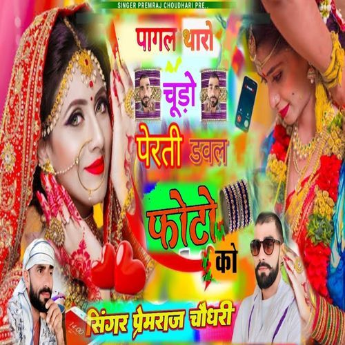 पागल थारो चुडो प��ेरती डबल फोटो को