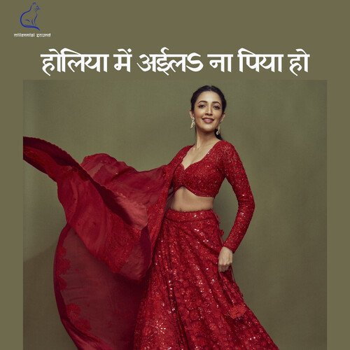Holiya Me Aeela Na Piya Ho