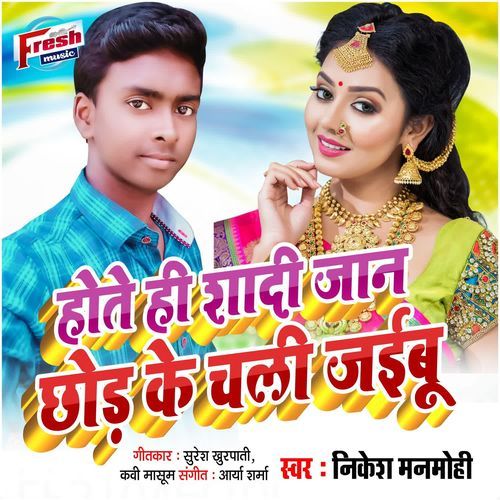 Hote Hi Shadi Jaan Chhod Ke Chali Jaibu