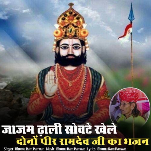 Jajam Dhali Sovte Khele Dono Pir Ramdev Ji Ka Bhajan