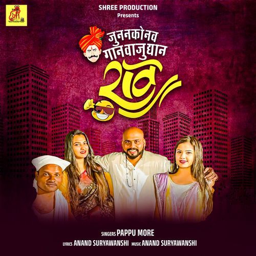 Juna Nako Nav Gana Vaju Dyan Rav