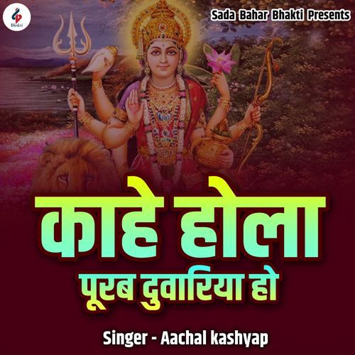 Kaahe Hola Purab Duwariya Ho