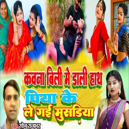 Kawana Billi Me Dali Hath Piya Ke Le Gayi Musariya