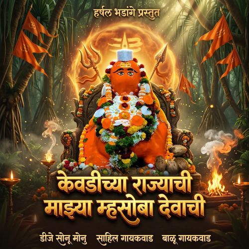 Kevdichya Rajyachi Majhya Mhasoba Devachi