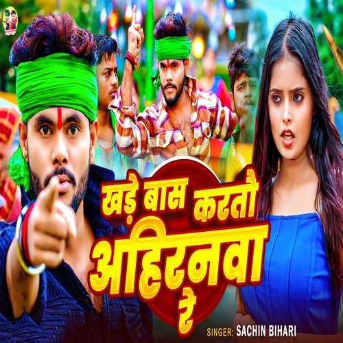 Khade Bas Karto Ahiranma Re