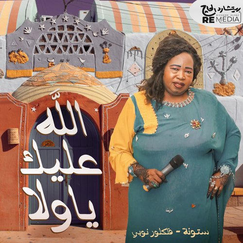 الله عليك يا ولا (Kimz Remix) cover art