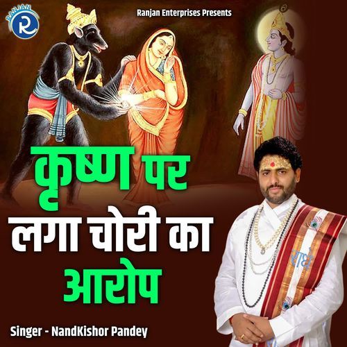 Krishn Par Laga Chori Ka Aarop