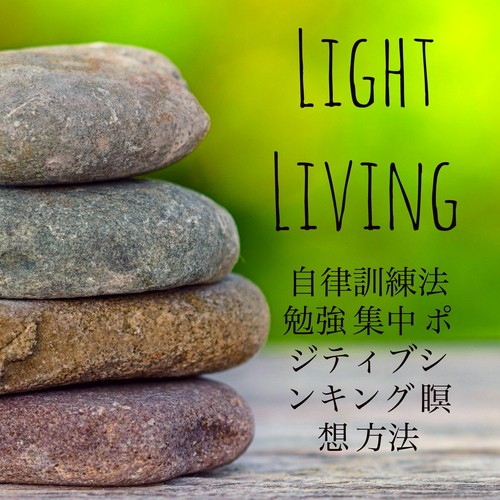 Light Living - 自律訓練法 勉強 集中 ポジティブシンキング 瞑想 方法_poster_image