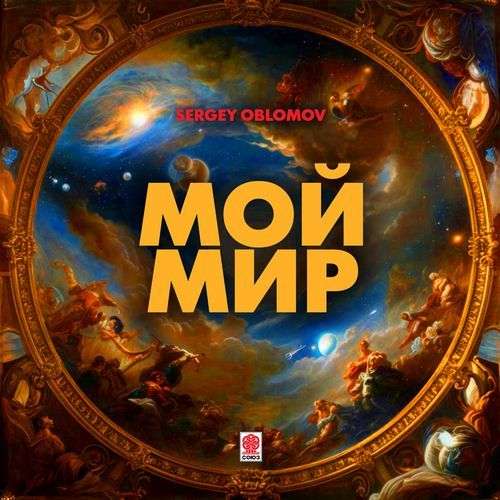Мой мир