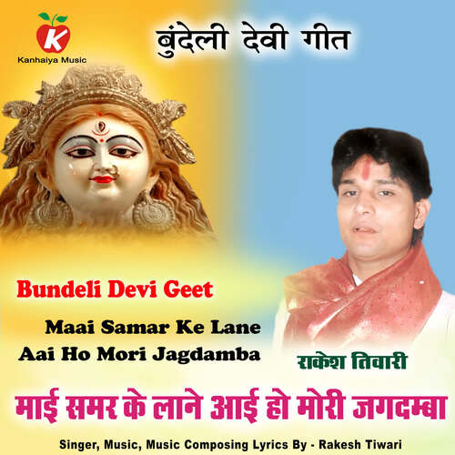 Maai Samar Ke Lane Aai Ho Mori Jagdamba Bundeli Devi Geet