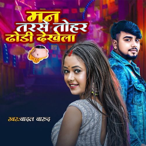 Man Tarsata Tohar Dhori Dekhela