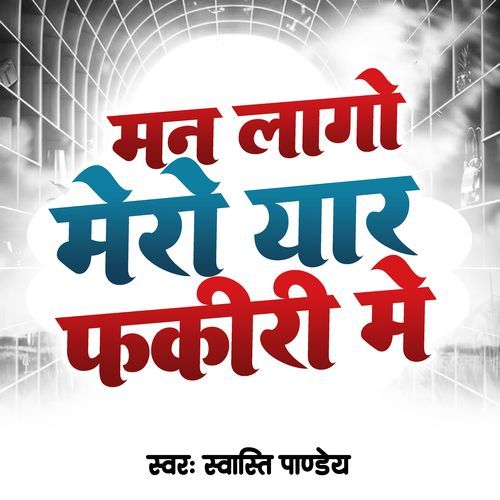 Man lago Mero Yaar Fakiri Me