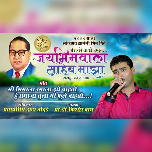 Me Bhimala Ramala Ethe Pahto He Samajala Tula Mi Fule Wahato (Studio)