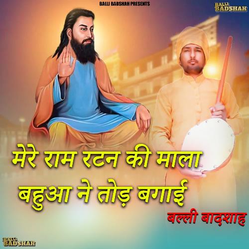 Mere Ram Ratan Ki Mala Bahua Ne Tod Bagai