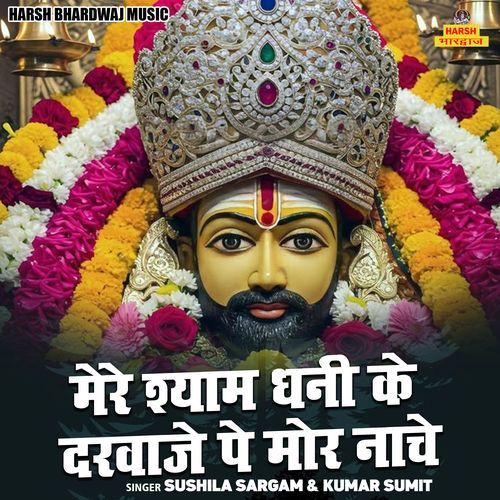 Mere Shyam Dhani Ke Darwaje Pe Mor Naache