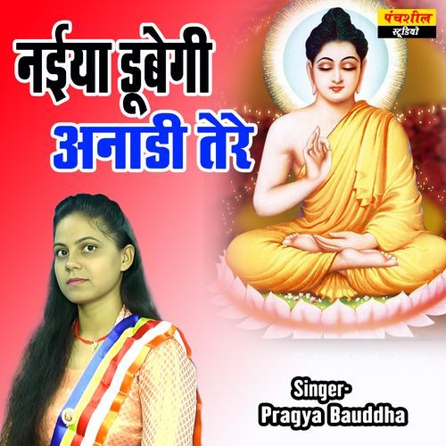 Naiya Dubegi Anadi Tere