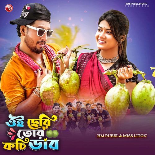 O Cheri Tor kochi Dab (ওই ছেরি তোর কচি ডাব)