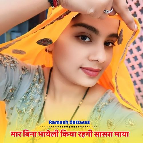 मार बिना भायेली किया रहगी सासरा माया