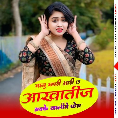 जानु म्हारी आरी छ आखातीज अबके खालीजे फेरा