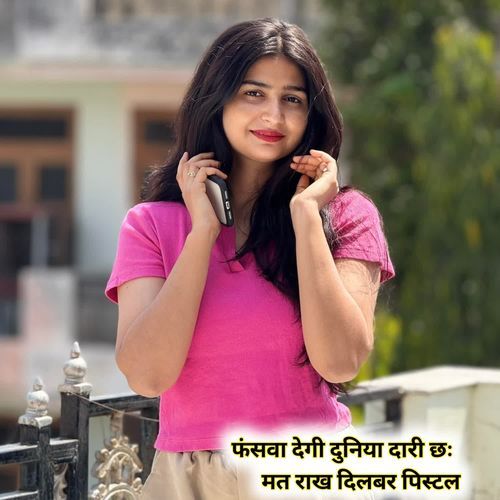 फंसवा देगी दुनिया दारी छः मत राख दिलबर पिस्टल