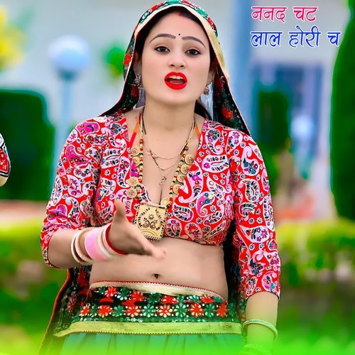 ननद चट लाल होरी च