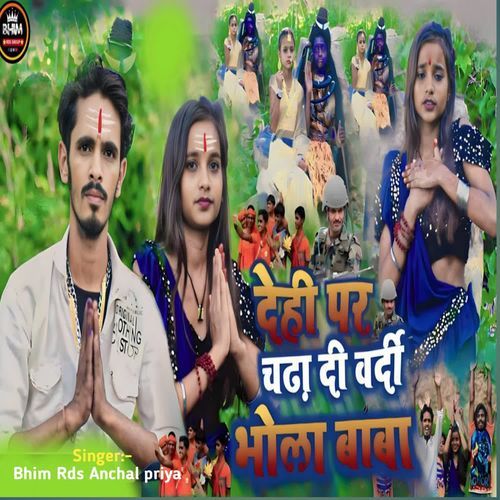 देही पर चढ़ा दी वर्दी भोला बाबा