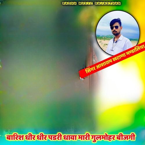 बारिश धीर धीर पडरी धावा मारी गुलमोहर बीजगी