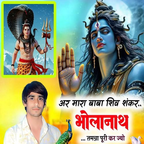 अर मारा बाबा शिव शंकर भोलानाथ तमन्ना पूरी कर ज्यो