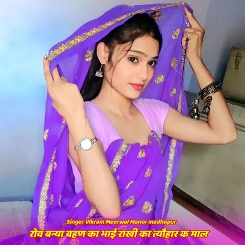 रोव बन्या बहण का भाई राखी का त्यौहार क माल