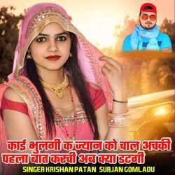 काई भुलगी क ज्यान को चाल अचकी पहला बात करची अब क्या डटगी