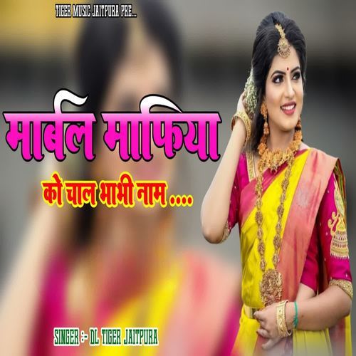 मार्बल माफिया को चाल भाभी नाम cover art