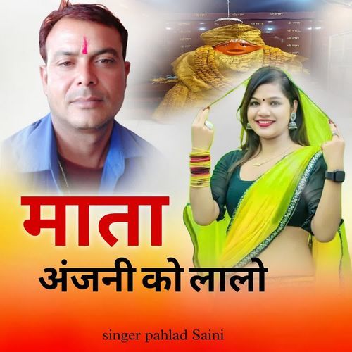 माता अंजनी को लालो