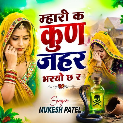 म्हारी क कुण जहर भरयो छ र
