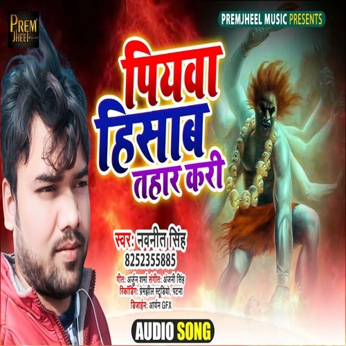 Piyawa Hisaab Tahar Kari (Bhojpuri Song)