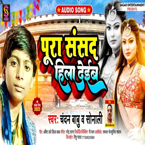 Pura Sansad Hila Deiba (Bhojpuri Song)