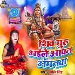 Shiv Guru Aael Bade Aapan Anganwa