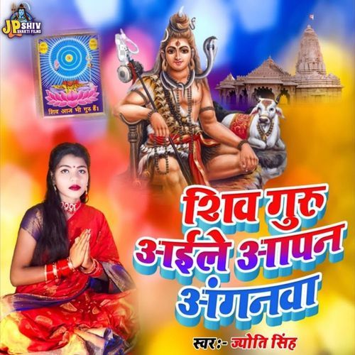 Shiv Guru Aael Bade Aapan Anganwa