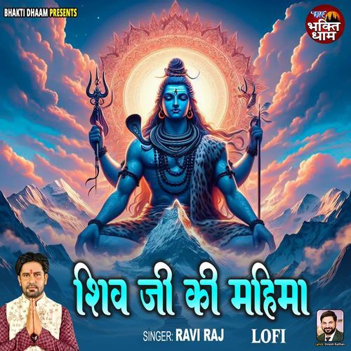 Shiv Ji Ki Mahima - Lofi