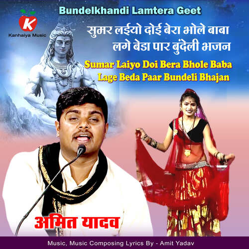 Sumar Laiyo Doi Bera Bhole Baba Lage Beda Paar Bundeli Bhajan