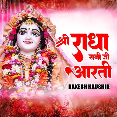 श्री राधा रानी जी आरती