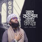 আর কতকাল আমি কাদবো