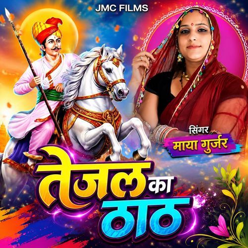 Tejal Ka Thath