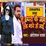 Tu Chapra Ke Jaan Hau Madar Ho Jai