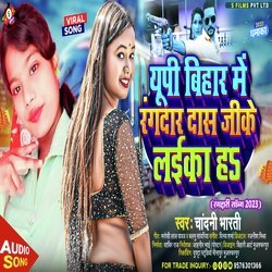 Up Bihar Me Ragdar Das Ji Ke Laika Ha (Bhojpuri Song)