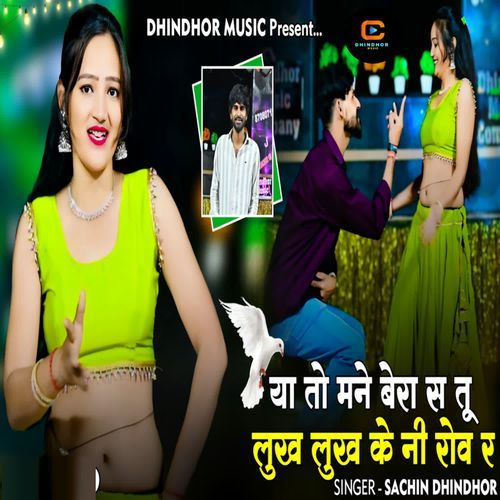 Ya To Mane Bera S Tu Lukh Lukh Ke Ni Rov R