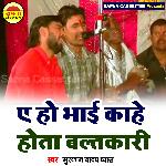 Ye Ho Bhaiya Kahe Hota Balatkari (Bhojpuri)