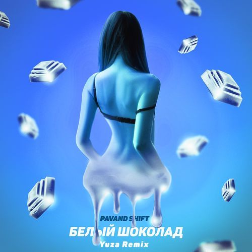 Белый шоколад (Yuza Remix)